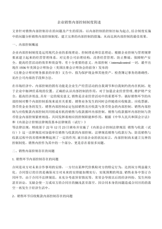 企业销售内部控制制度简述