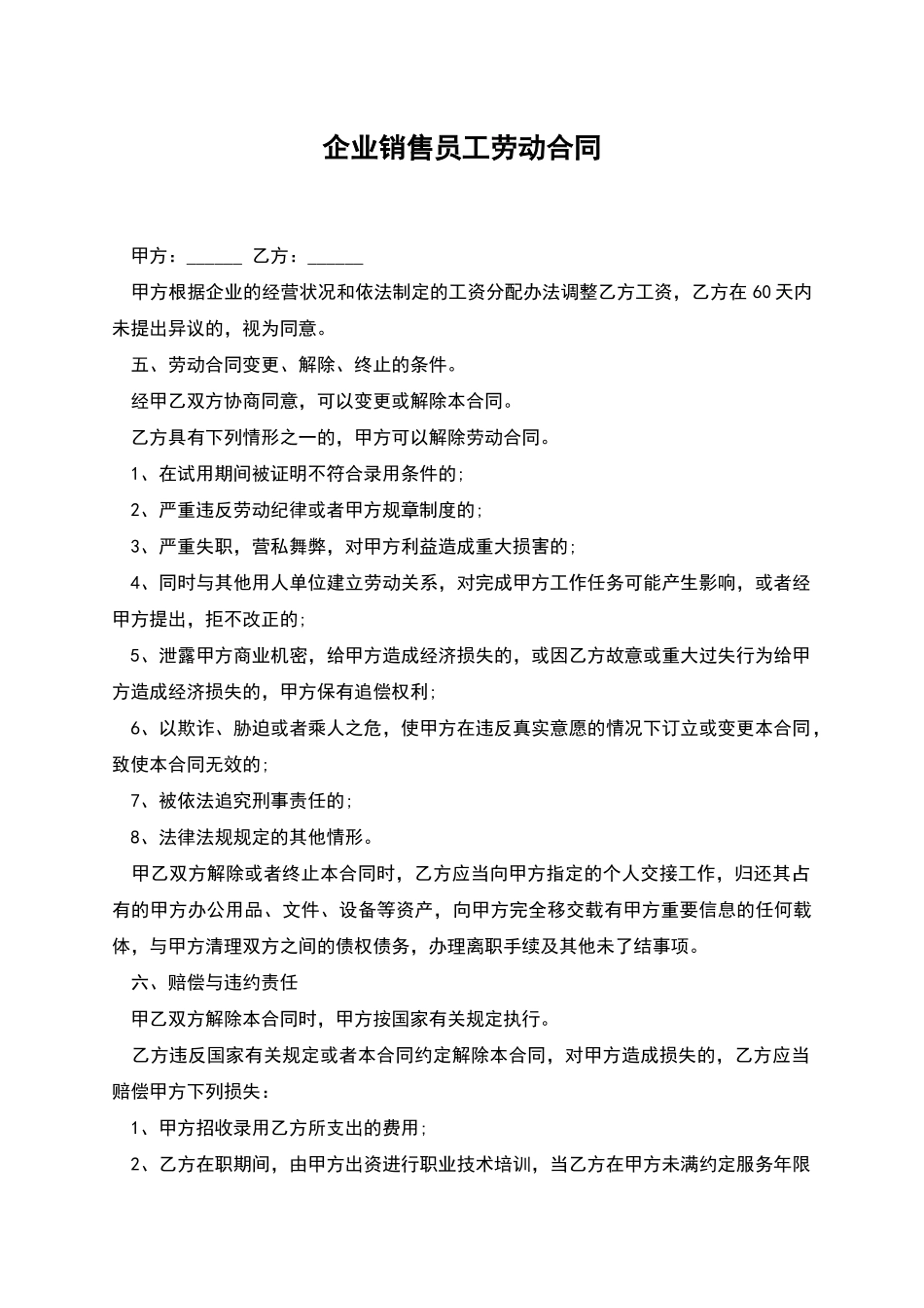 企业销售员工劳动合同_第1页