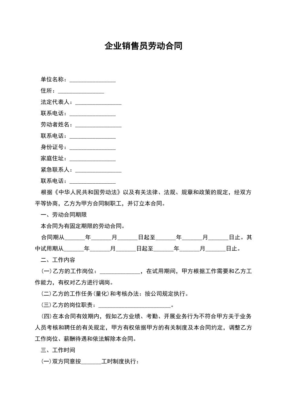 企业销售员劳动合同_第1页