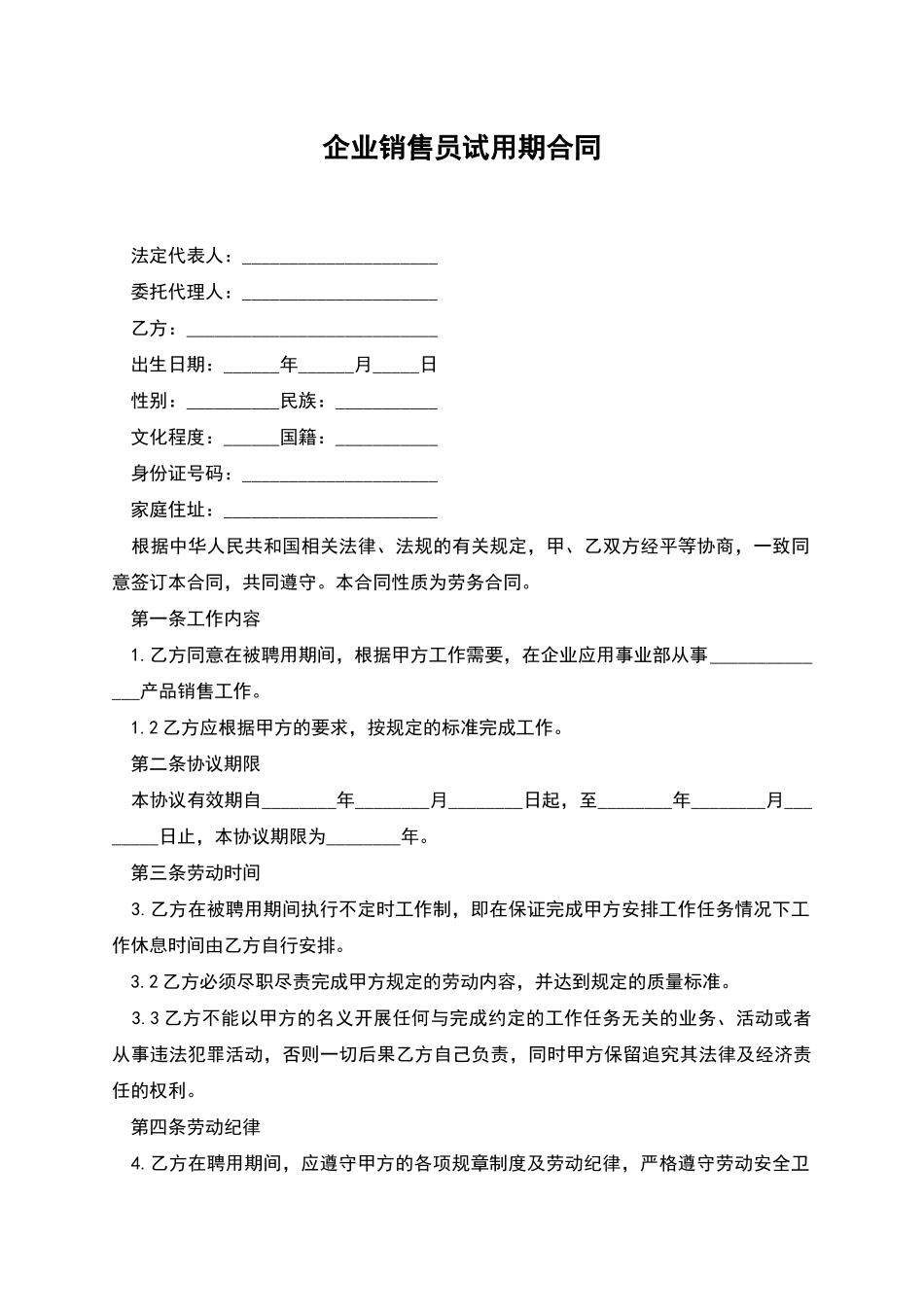 企业销售员试用期合同_第1页