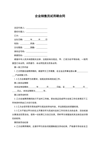 企业销售员试用期合同