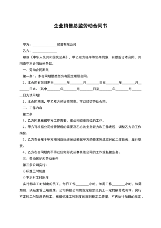 企业销售总监劳动合同书