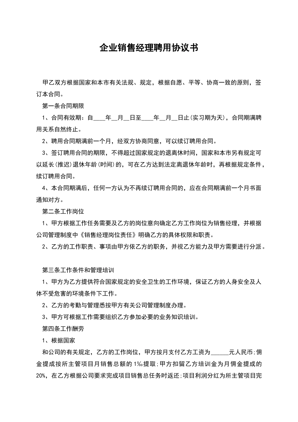 企业销售经理聘用协议书_第1页
