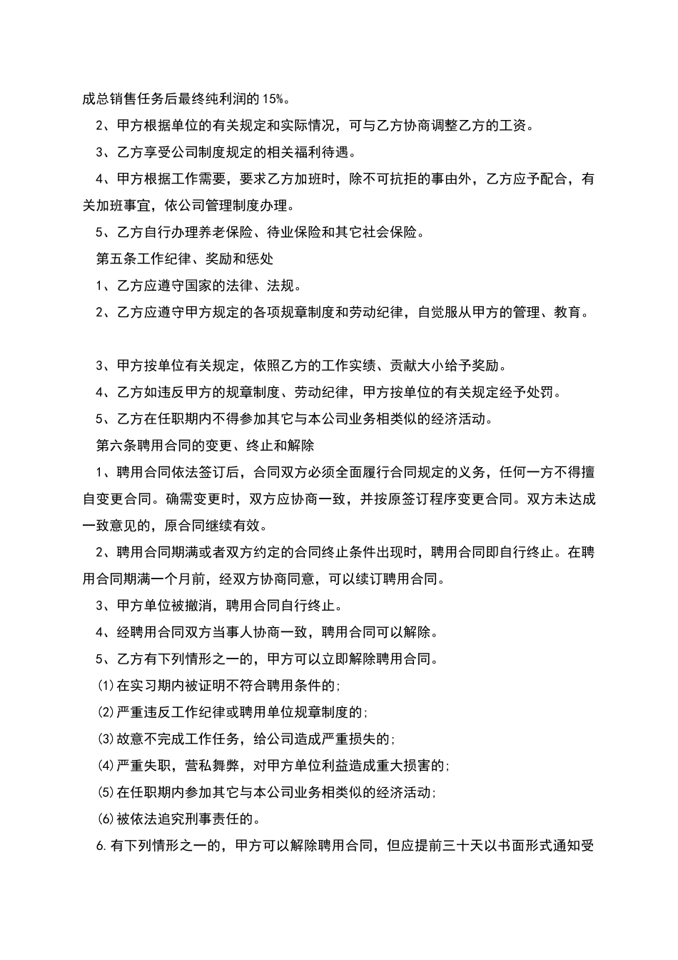 企业销售经理聘用协议书_第2页