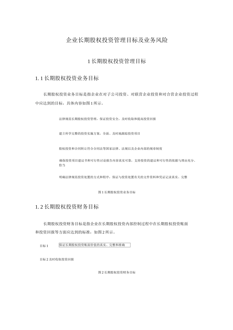 企业长期股权投资管理目标及业务风险_第1页