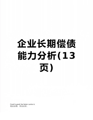 企业长期偿债能力分析