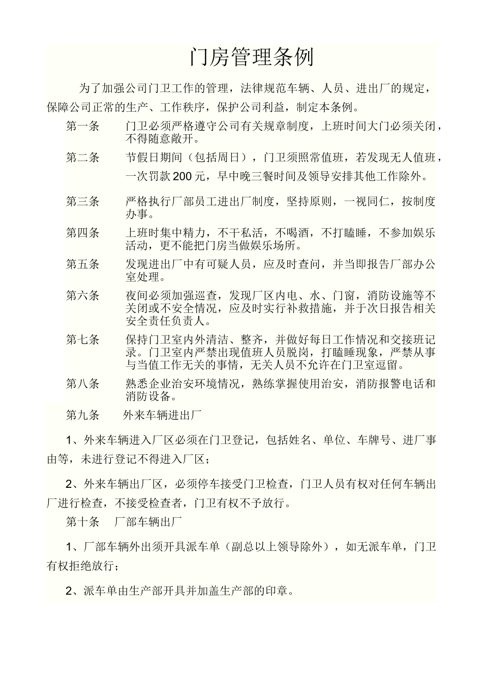 企业门卫管理制度_第1页