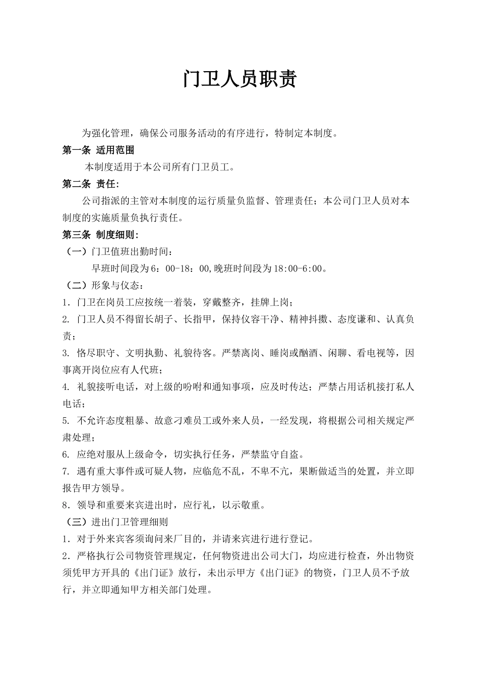 企业门卫管理制度-_第1页