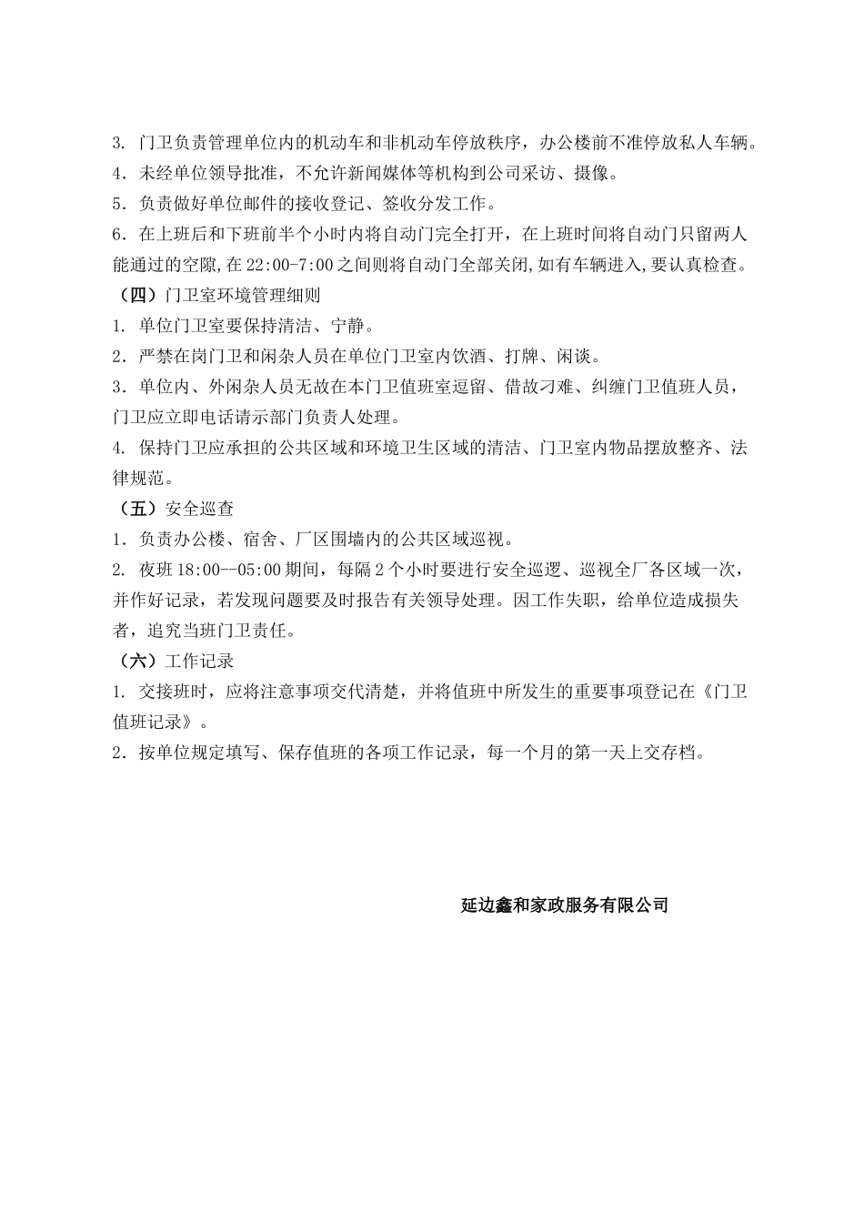 企业门卫管理制度-_第2页