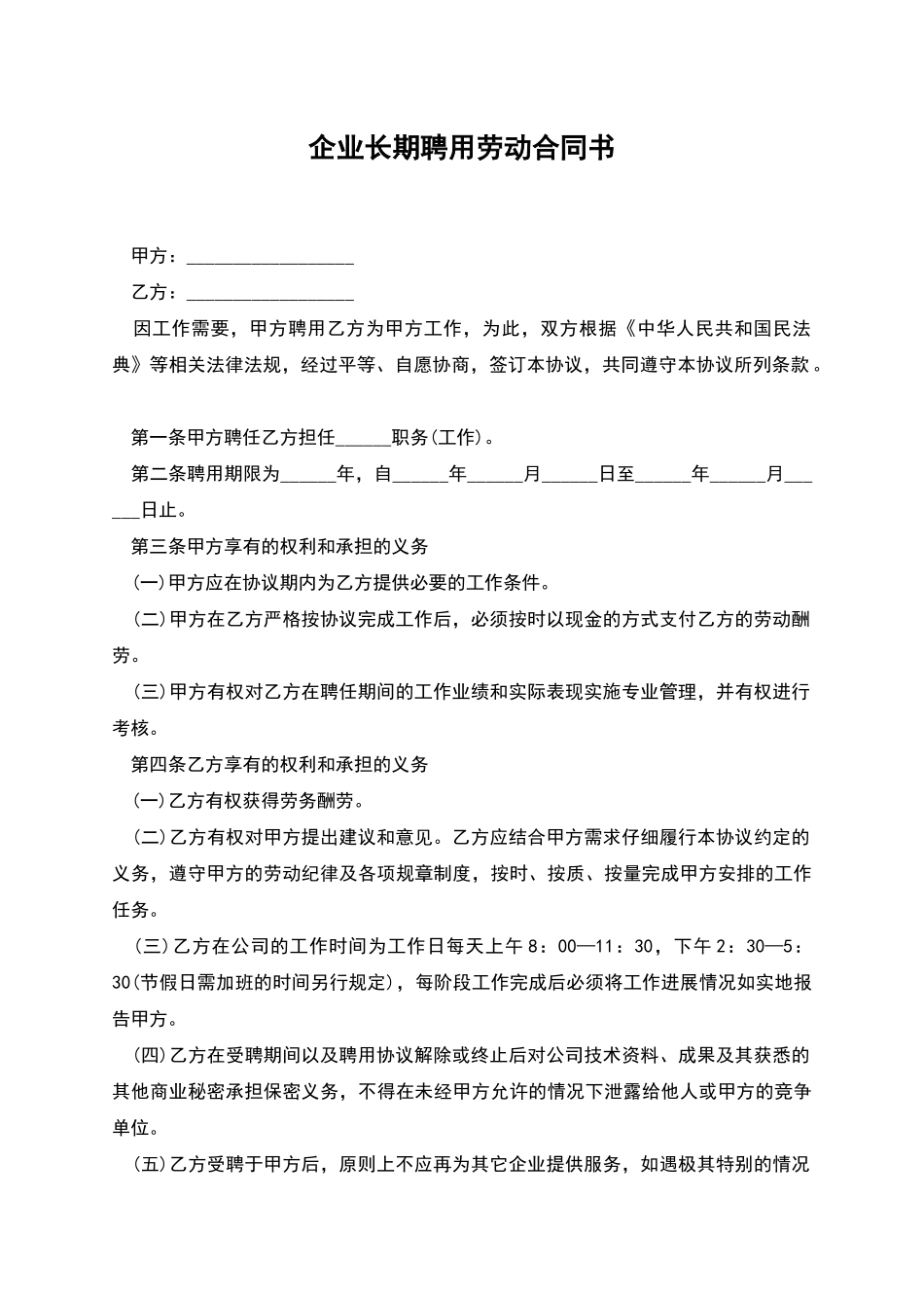 企业长期聘用劳动合同书_第1页