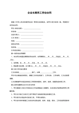 企业长期用工劳动合同