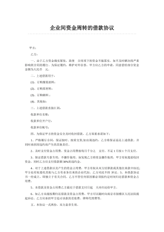 企业间资金周转的借款协议