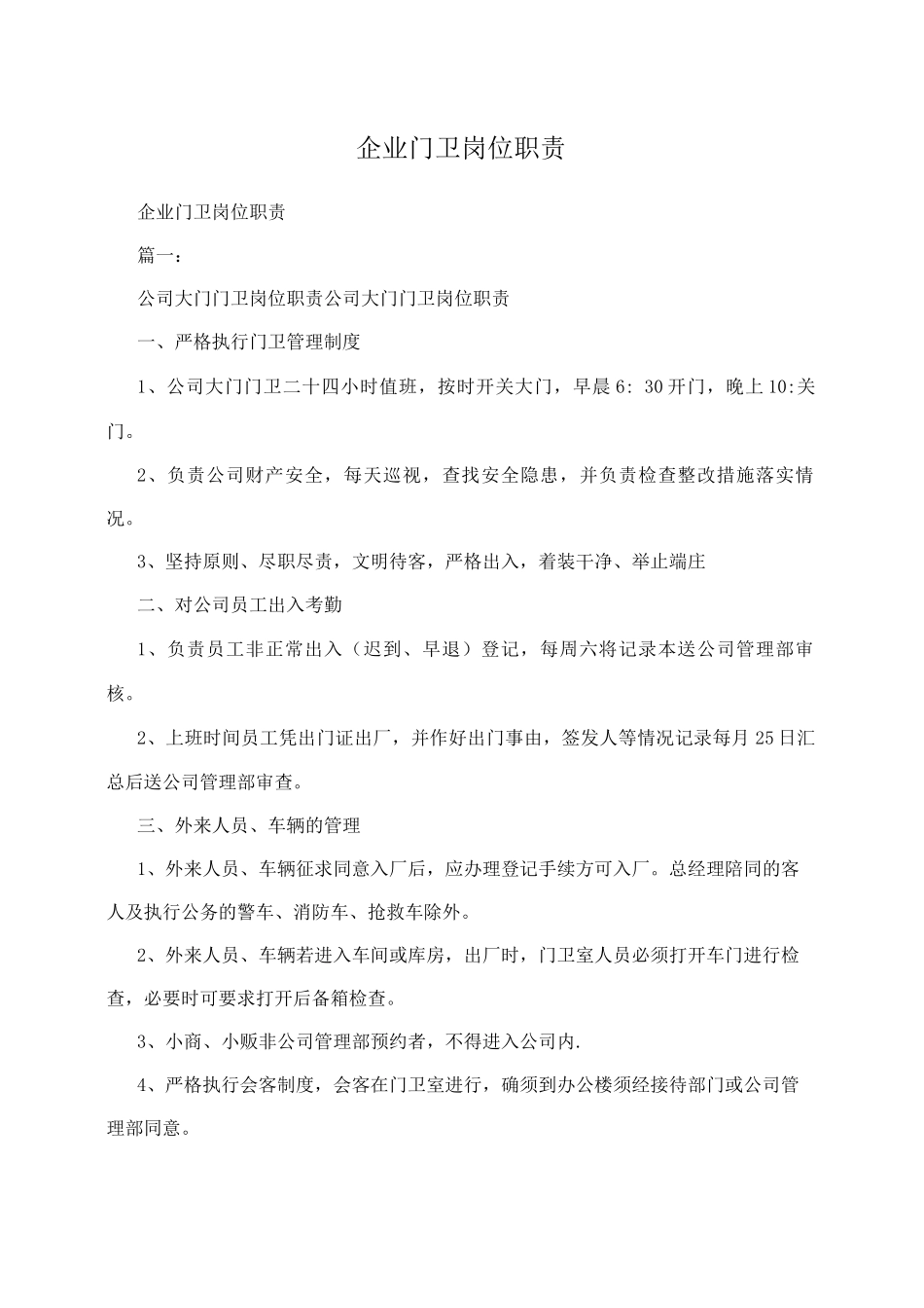 企业门卫岗位职责_第1页
