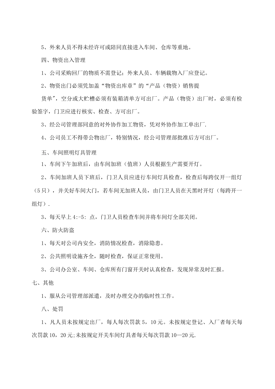 企业门卫岗位职责_第2页