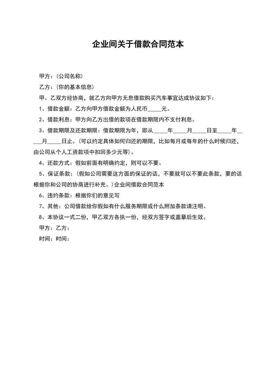 企业间关于借款合同范本_第1页