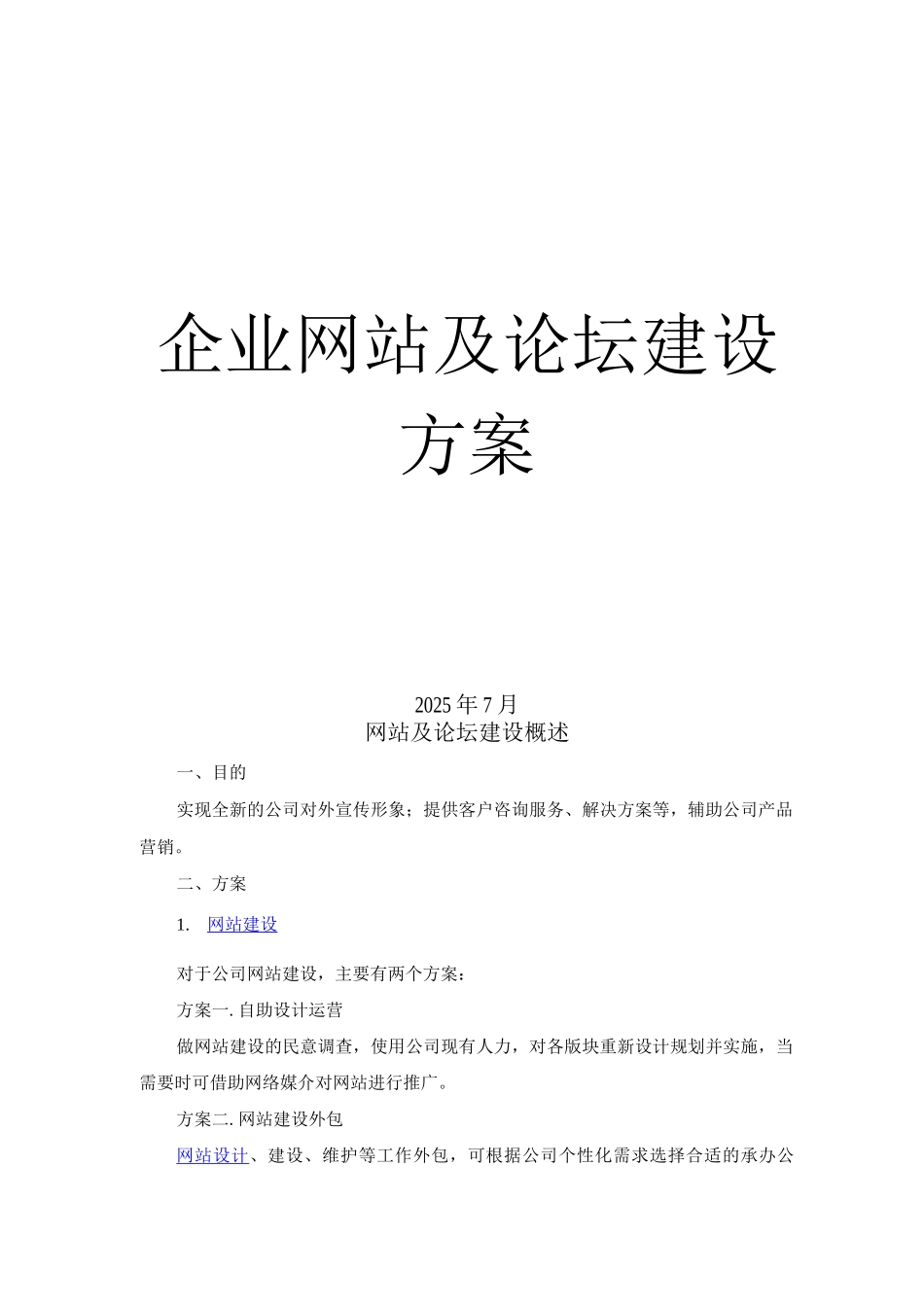 企业门户网站及论坛建设方案_第1页