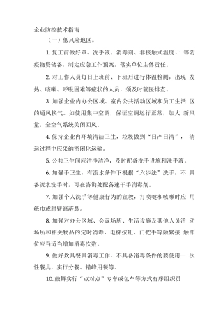 企业防控技术指南