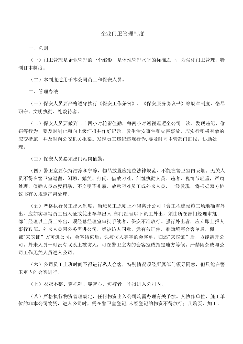企业门卫管理制度_第1页