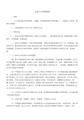 企业门卫管理制度