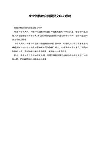 企业间借款合同需要交印花税吗