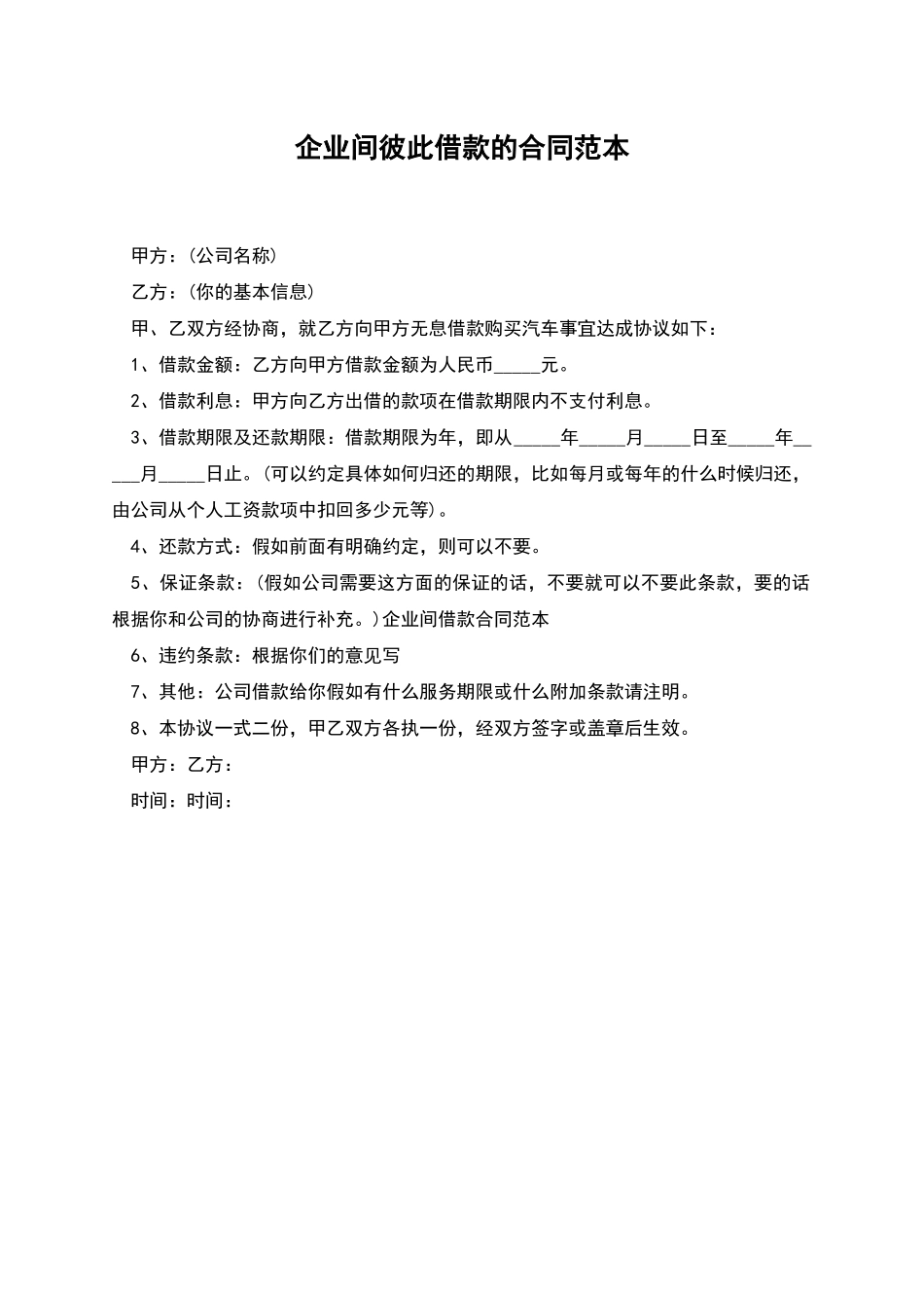 企业间彼此借款的合同范本_第1页