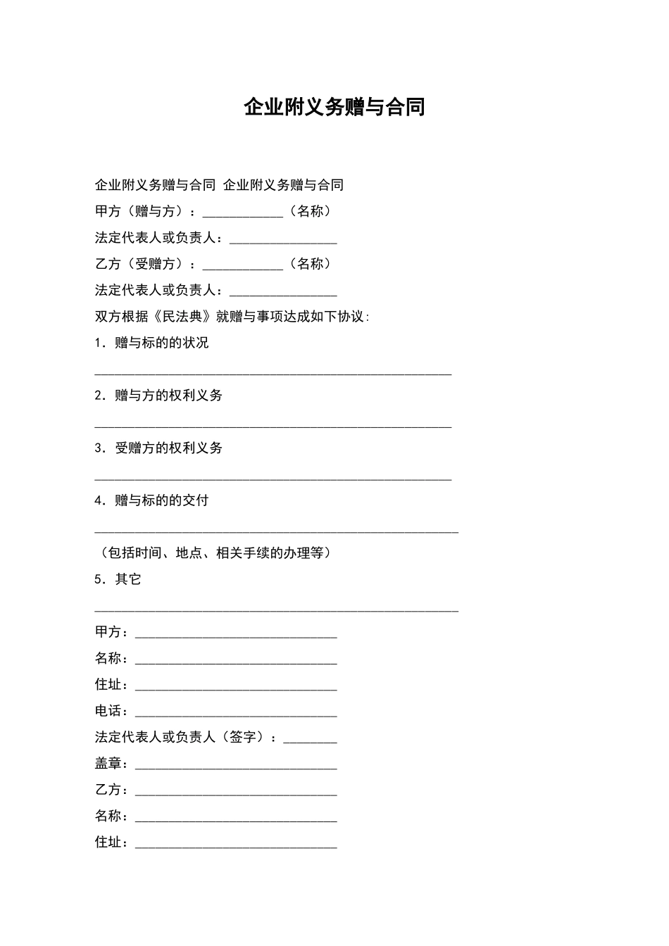 企业附义务赠与合同_第1页