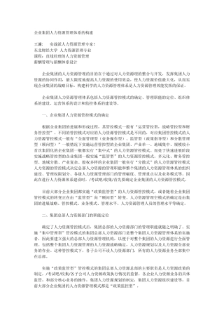 企业集团人力资源管理体系的构建