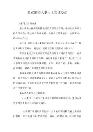 企业集团人事用工管理办法