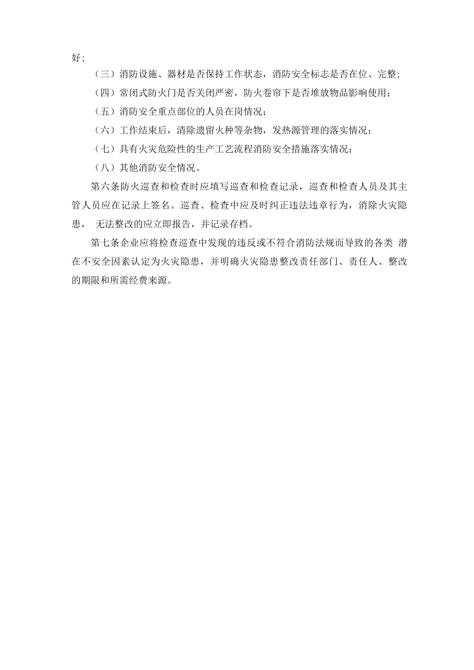 企业防火检查巡查制度_第2页
