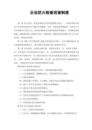 企业防火检查巡查制度