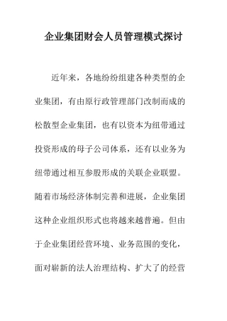 企业集团财会人员管理模式探讨