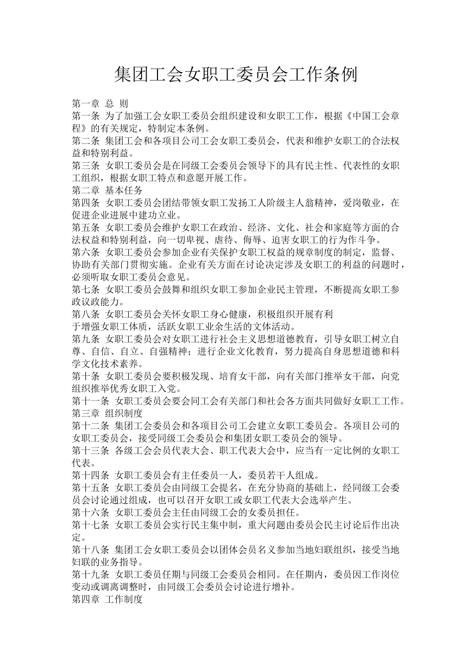 企业集团工会女职工委员会工作条例.doc_第1页