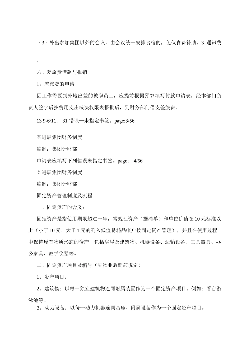 企业集团全套财务管理制度_第3页