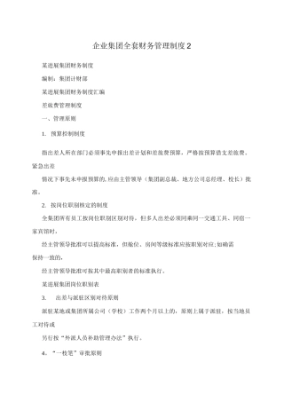 企业集团全套财务管理制度