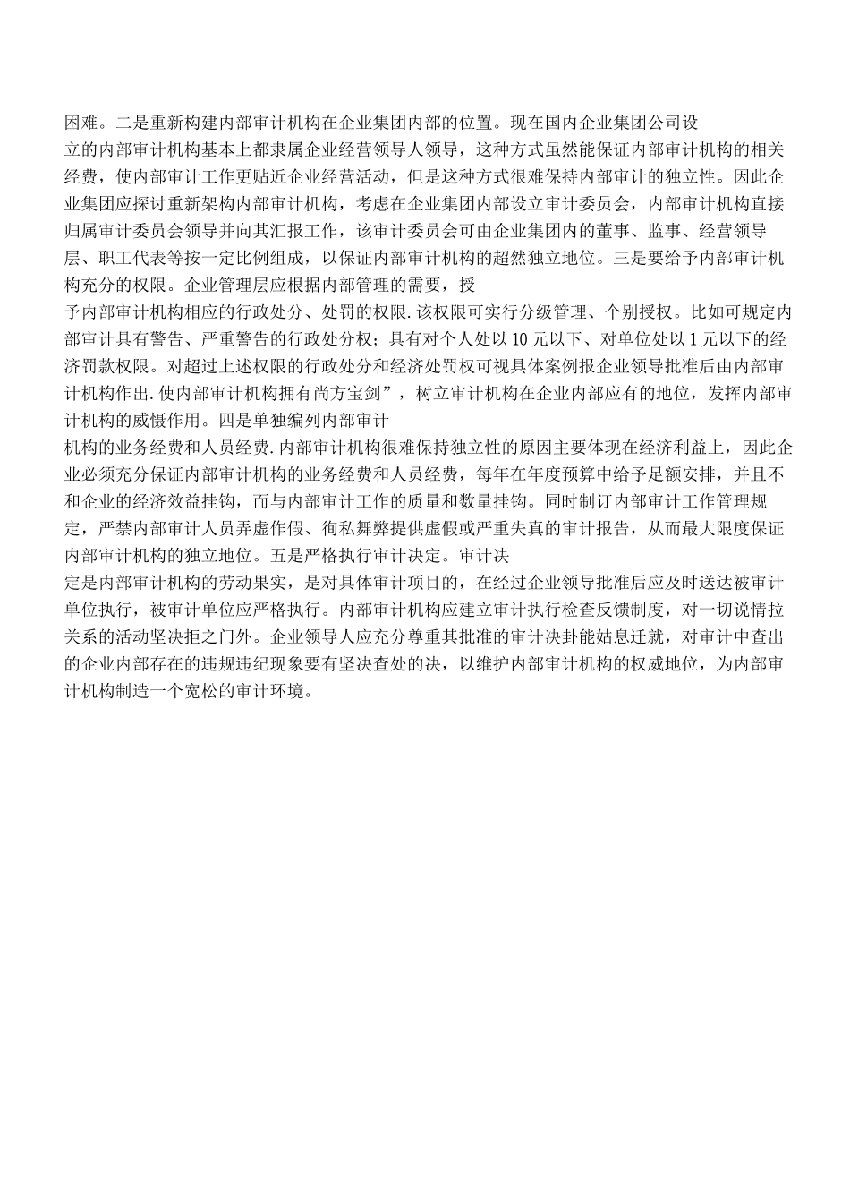 企业集团内部审计的难点与对策_第2页