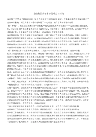 企业集团内部审计的难点与对策