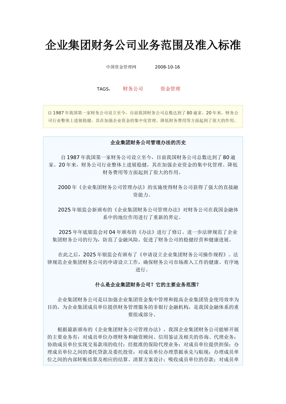企业集团财务公司业务范围及准入标准_第1页