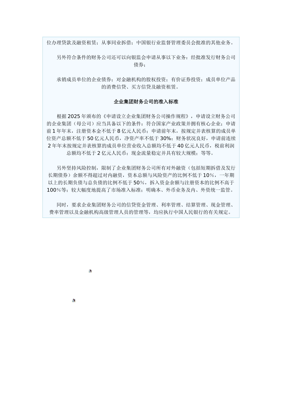 企业集团财务公司业务范围及准入标准_第2页