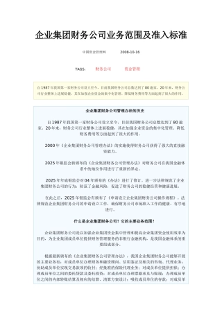 企业集团财务公司业务范围及准入标准