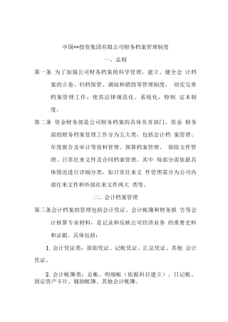 企业集团财务档案管理制度