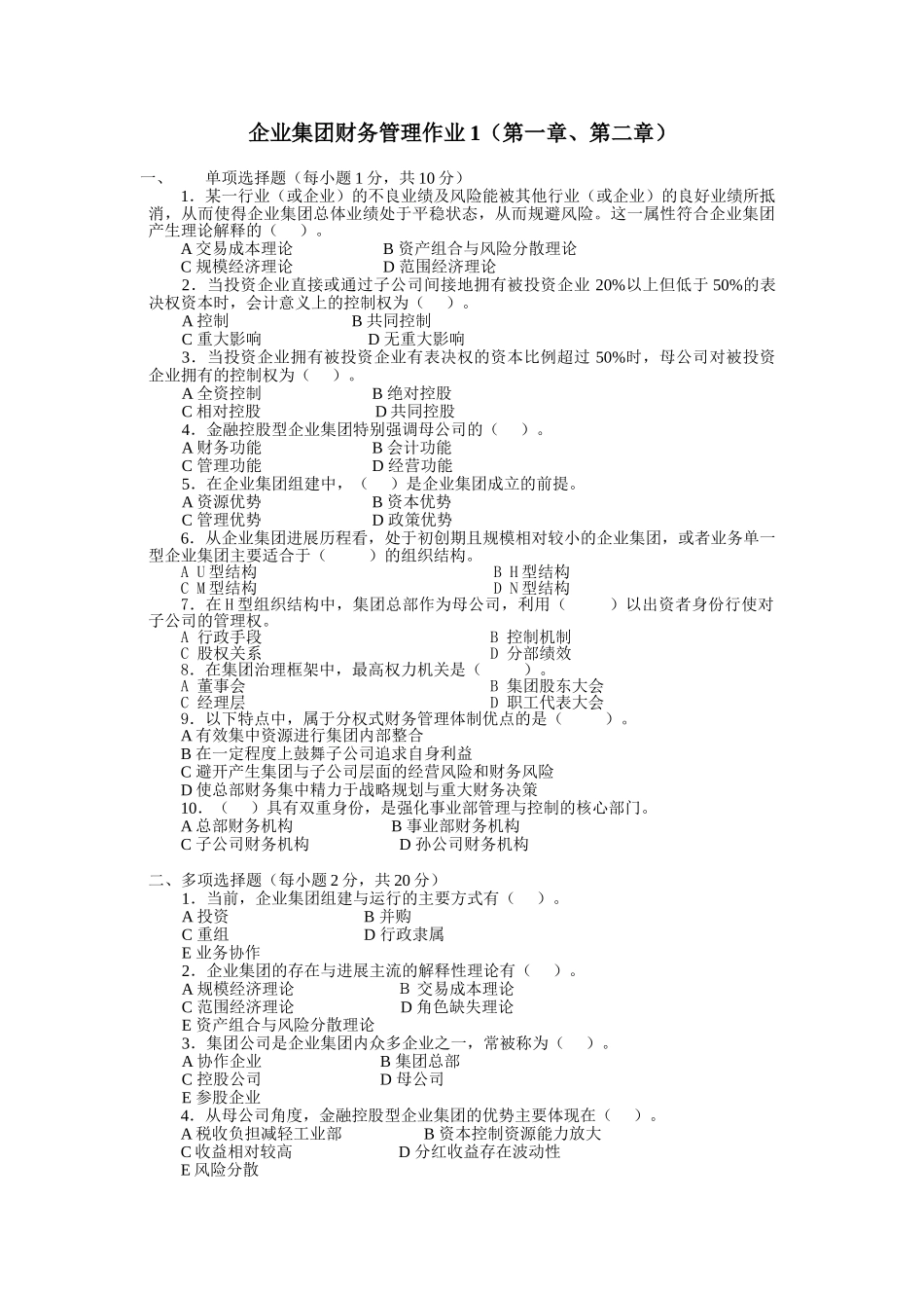 企业集团财务管理作业1_第1页