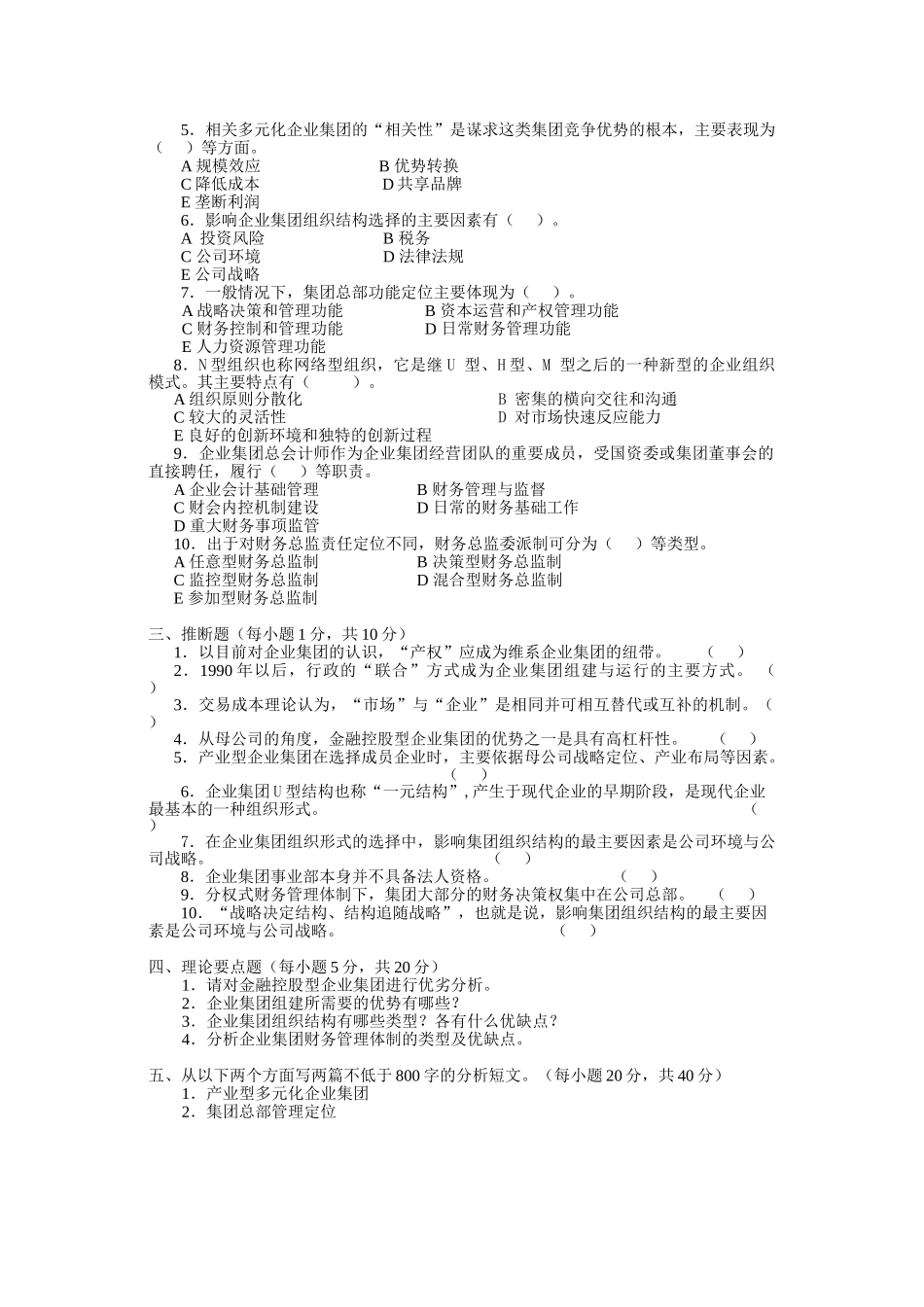 企业集团财务管理作业1_第2页