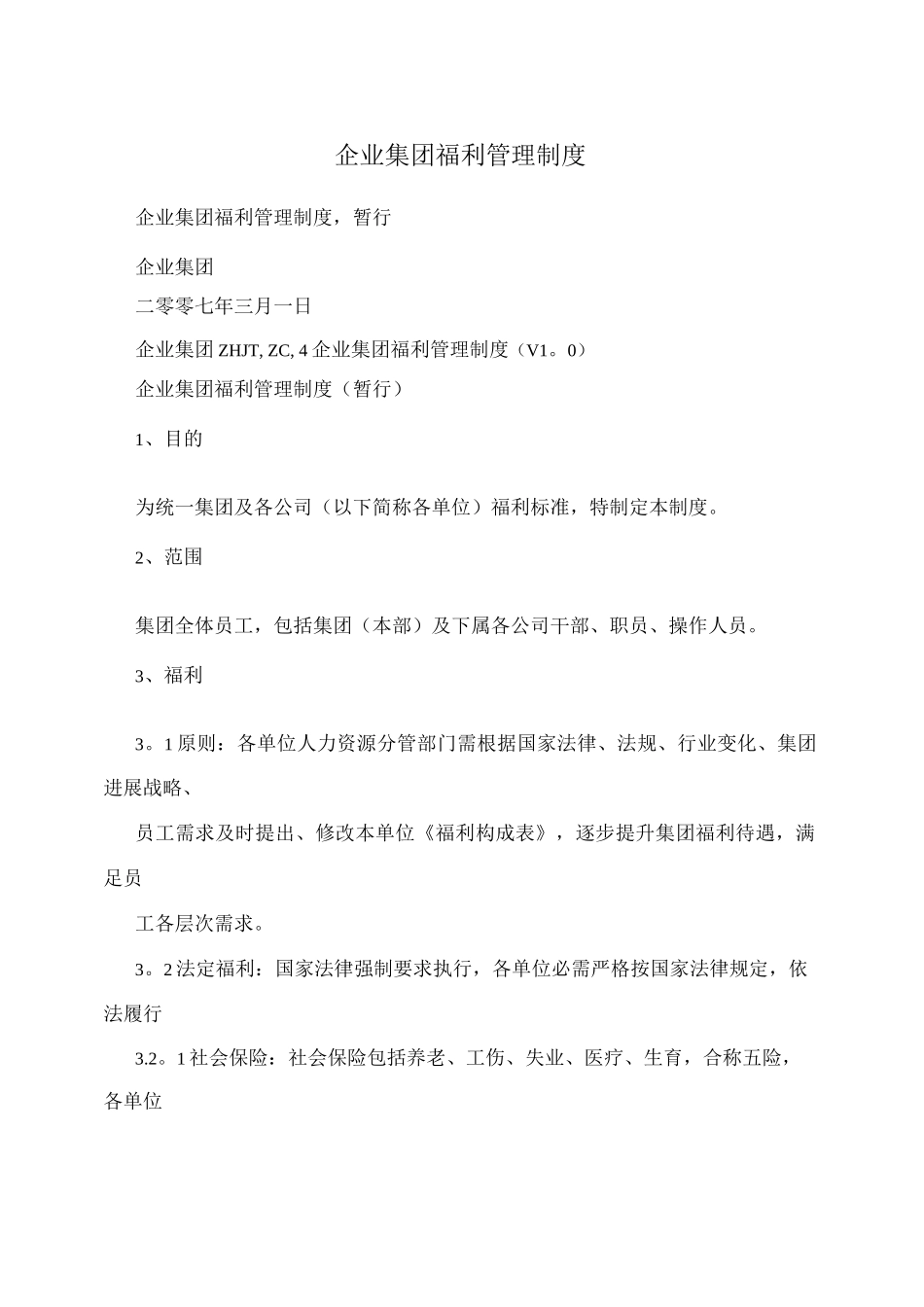 企业集团福利管理制度_第1页