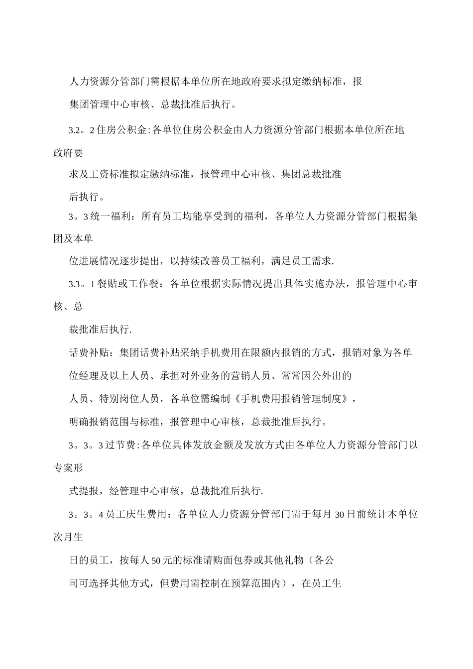 企业集团福利管理制度_第2页