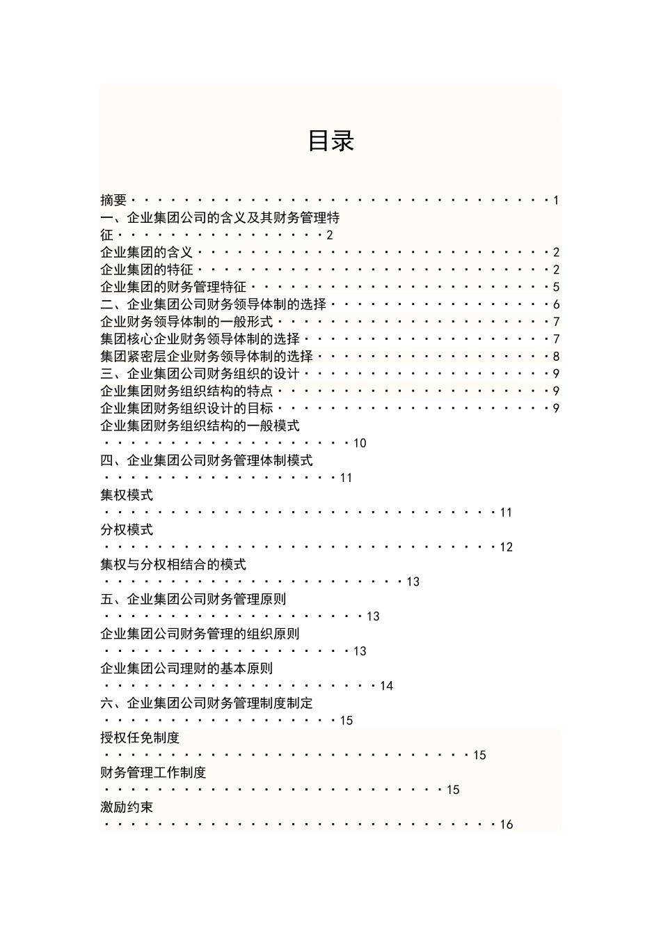 企业集团公司财务政策管理研究_第1页