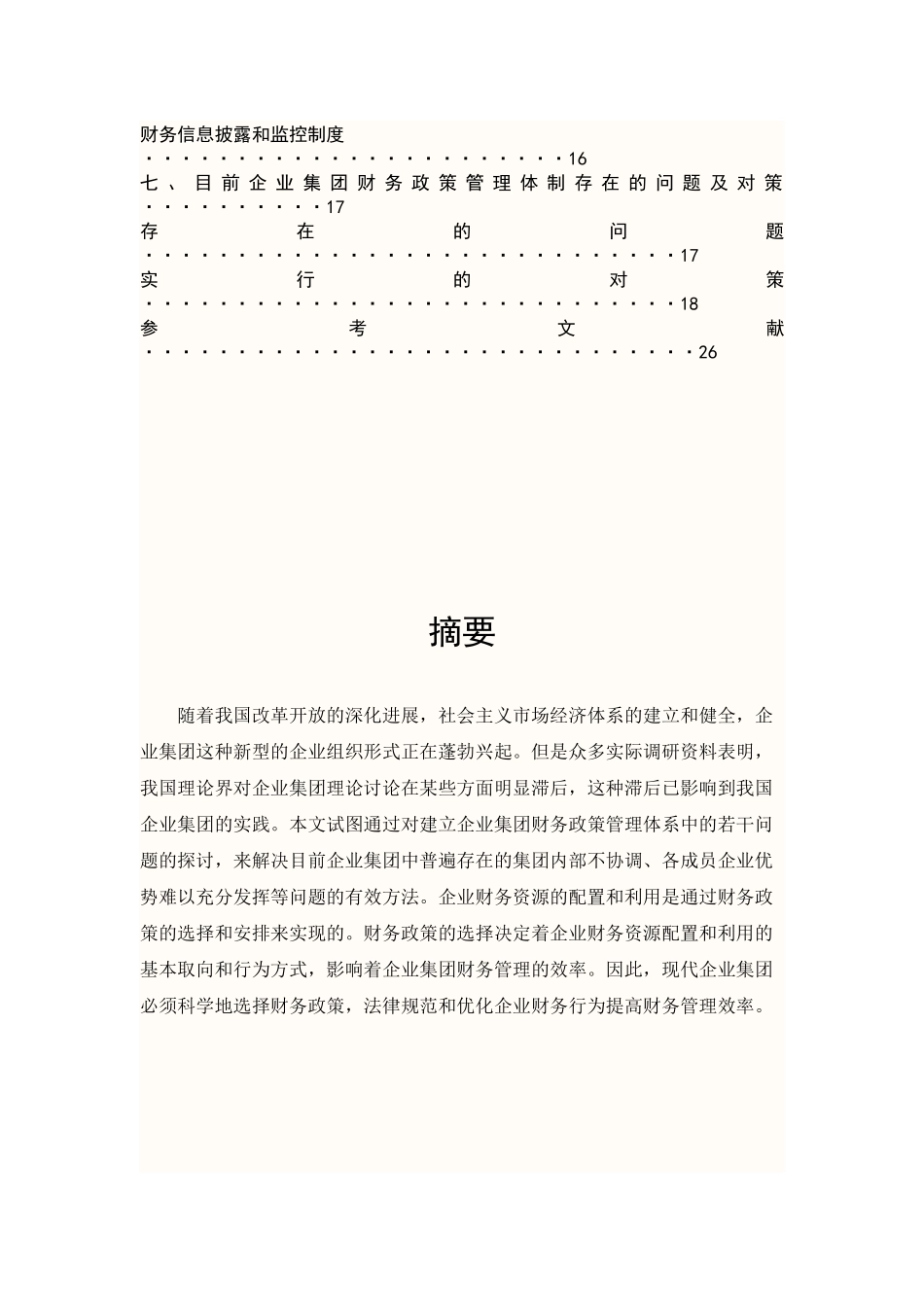 企业集团公司财务政策管理研究_第2页