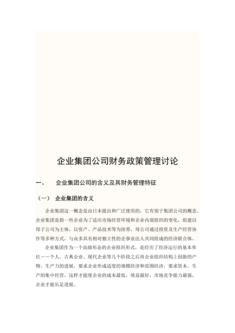 企业集团公司财务政策管理研究_第3页