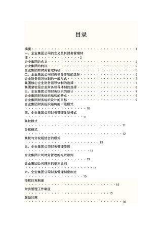 企业集团公司财务政策管理研究