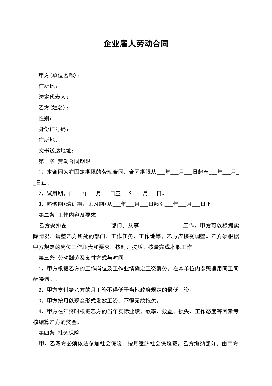 企业雇人劳动合同_第1页