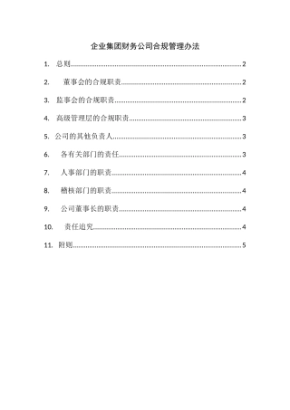 企业集团财务公司合规管理办法